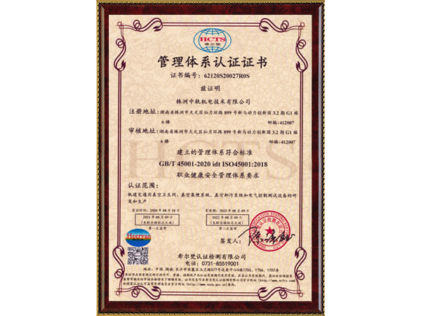 ISO45001職業健康安全管理體系證書